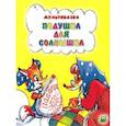 russische bücher: Дегтярева Н. - Подушка для солнышка