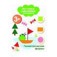 Мои первые наклейки 3+. Геометрические формы