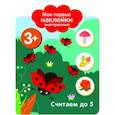 russische bücher: Худ, Шведова М. - Мои первые наклейки. Считаем до 5
