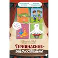 russische bücher: Колпакова О., Лаврова С. - Привидение - это к счастью