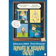 russische bücher: Колпакова О., Лаврова С. - Верните новенький скелет!