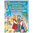 russische bücher: Ред. Ромаденкова Ю. - Волшебная лампа Аладдина и другие сказки из 1001 ночи