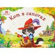 russische bücher:  - Кот в сапогах