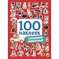 russische bücher: Скворцова Александра - 100 наклеек. Забавные животные