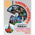 russische bücher: Соколова Людмила - Энциклопедия. Путешествие по городам мира