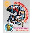 russische bücher: Соколова Людмила - Энциклопедия. Современные профессии
