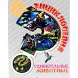 russische bücher: Соколова Ярослава - Энциклопедия. Удивительные животные