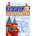 russische bücher: Соколова Ярослава - Дворцы и крепости
