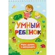 russische bücher:  - Умный ребенок. Учусь думать и рассуждать. Развивающий блокнот