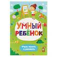 russische bücher:  - Умный ребенок. Учусь писать и рисовать. Развивающий блокнот