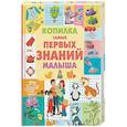 russische bücher:  - Копилка самых первых знаний малыша