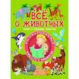 russische bücher:  - Всё о животных. Дикие и домашние животные