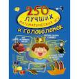 russische bücher: Каленковец Н.С. - 250 лучших математических игр и головоломок