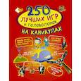 russische bücher: Аниашвили К.С., Доманская Л.В., Третьякова А.И. - 250 лучших игр и головоломок на каникулах