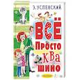 russische bücher: Успенский Э.Н. - Всё Простоквашино