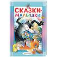 russische bücher: Михалков С.В., Маршак С.Я., Успенский Э.Н. - Сказки-малышки