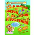 russische bücher:  - В царстве зверей, птиц и растений
