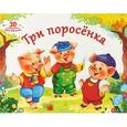 russische bücher:  - Три поросенка