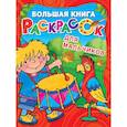 russische bücher: Двинина Л.В. - Большая книга раскрасок для мальчиков