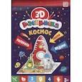 russische bücher:  - 3D-раскраска. Космос