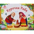 russische bücher:  - Курочка Ряба