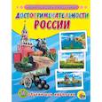 russische bücher:  - Обучающие карточки. Достопримечательности России