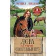 russische bücher: Диккенс Моника - Дора на ферме "Спасательный круг"