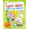 Тату и Пату идут на работу