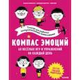 russische bücher: Филльоза Изабель - Компас эмоций. 60 веселых игр и упражнений на каждый день