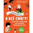 russische bücher: Филльоза Изабель - Я все смогу! 60 веселых упражнений для развития уверенности в себе