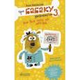 russische bücher: Никольская Анна Олеговна - Про Бабаку Косточкину-3, или Все ноги из детства