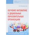 russische bücher: Белошистая Анна Витальевна - Обучение математике в дошкольных образовательных организациях