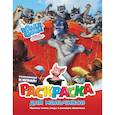 russische bücher: Лауканен Л.А., Оковитая Е.В. - Волки и овцы. Ход свиньёй. Раскраска для мальчиков