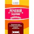 russische bücher: Хаймович Людмила Вениаминовна, Трегубова Лидия Семеновна, Ассуирова Л. В. - Речевой задачник дошкольника