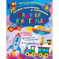 russische bücher:  - Творческая мастерская. Машинки и не только