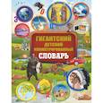 russische bücher: Алексеева В.К., Вайткене Л.Д., Ликсо В.В. - Гигантский детский иллюстрированный словарь