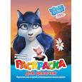 russische bücher: Лауканен Л.А., Оковитая Е.В. - Волки и овцы. Ход свиньёй. Раскраска для девочек