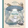 russische bücher: Василий (Баста) Вакуленко - Приключения летучей мышки Бэллы, которая спала головой вверх