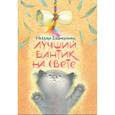 russische bücher: Евдокимова Наталья Николаевна - Лучший бантик на свете