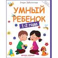 russische bücher: Заболотная Этери Николаевна - Умный ребенок: 1-2 года