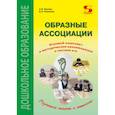 russische bücher: Кислов Александр Васильевич - Образные ассоциации. Игровой комплект и методические рекомендации к системе игр