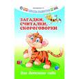 russische bücher: Трясорукова Татьяна Петровна - Загадки, считалки, скороговорки для детского сада