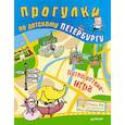 russische bücher: Феофанова О. В - Прогулки по детскому Петербургу