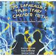 russische bücher: Кретова К. А. - Про Барабашку, трын-траву и смелого Петю