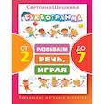 russische bücher: Шишкова С.Ю. - Буквограмма от 2 до 7. Развиваем речь, играя