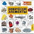 russische bücher: Иванов Александр Болеславович,  Гордий Игорь Всеволодович - Химические элементы