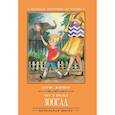 russische bücher: Житков Борис Степанович - Что я видел. Зоосад