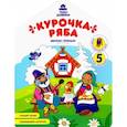 russische bücher: Хотулев Андрей - Курочка Ряба: книжка-раскраска