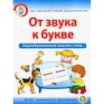 russische bücher: Дурова Ирина Викторовна - От звука к букве. Звукобуквенный анализ слов