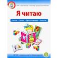 russische bücher: Дурова Ирина Викторовна - Я читаю. Слоги. Слова. Предложения. Тексты. Рабочая тетрадь для детей 6-7 лет. УМК Обучение чтению